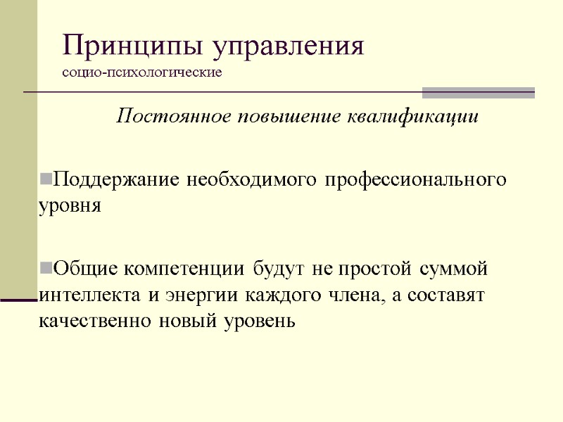 Принципы управления  социо-психологические Постоянное повышение квалификации  Поддержание необходимого профессионального уровня  